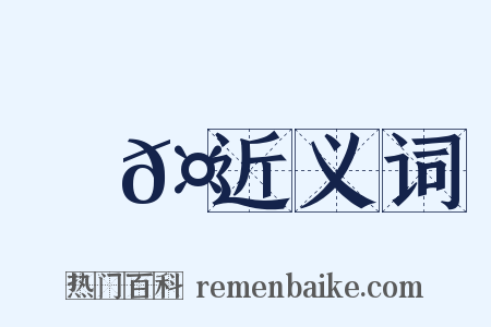 執𤠑近义词是什么意思的图片